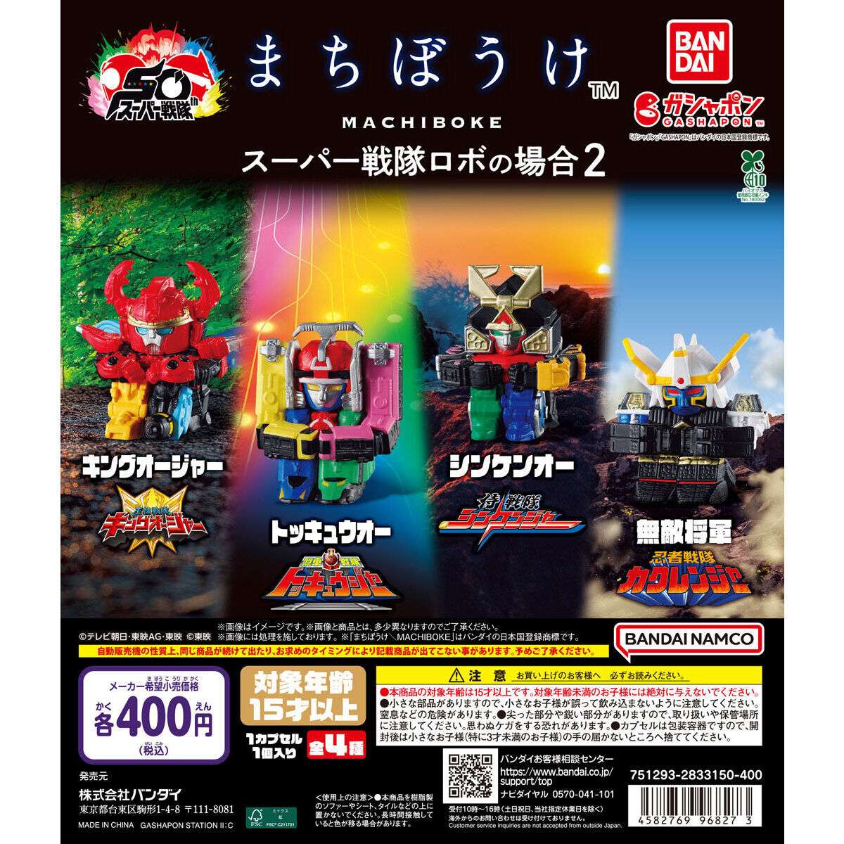 スーパー戦隊ガシャポン等セット販売 2026年1月】スーパー戦隊のガチャガチャ新作・発売予定・再販・設置