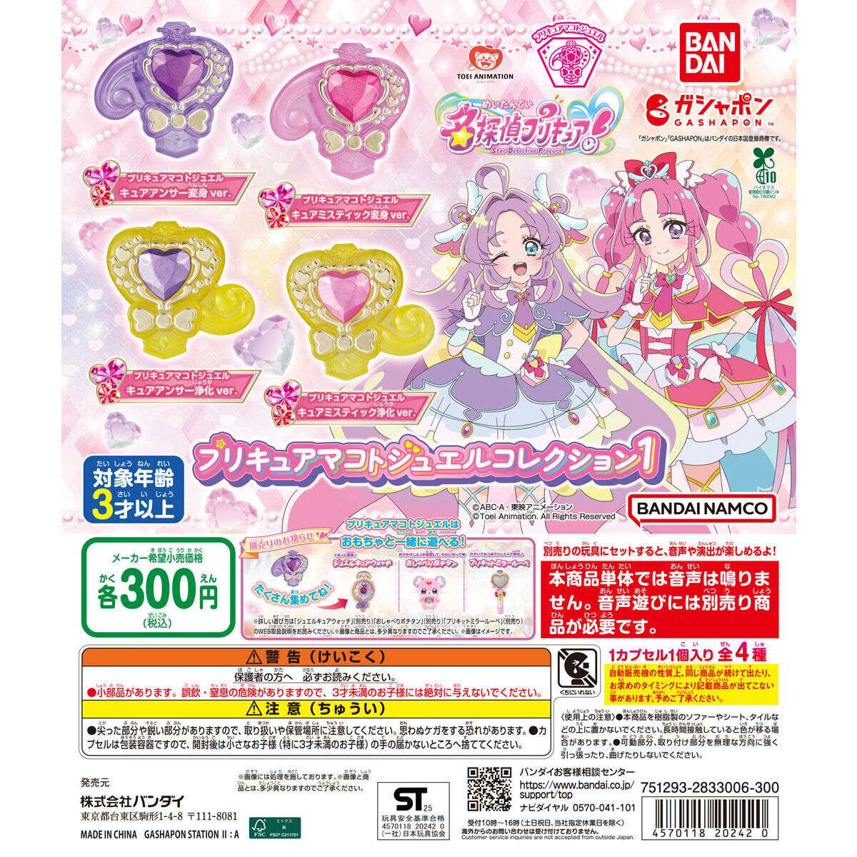 名探偵プリキュア! プリキュアマコトジュエルコレクション1
