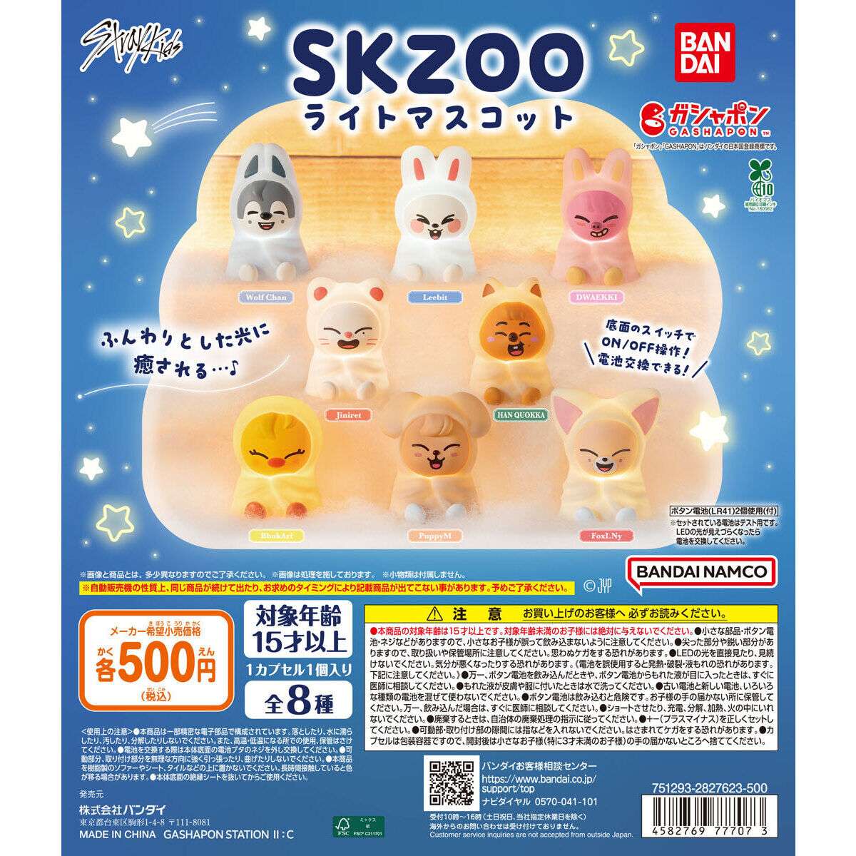 SKZOO ガチャガチャ