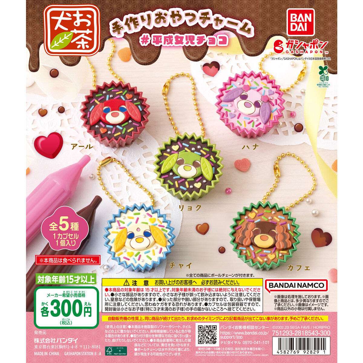 お茶犬 ガチャガチャ