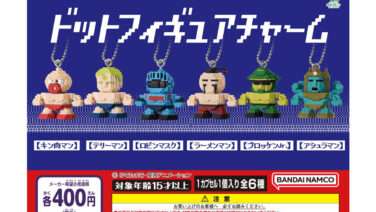 キン肉マン ガチャガチャ