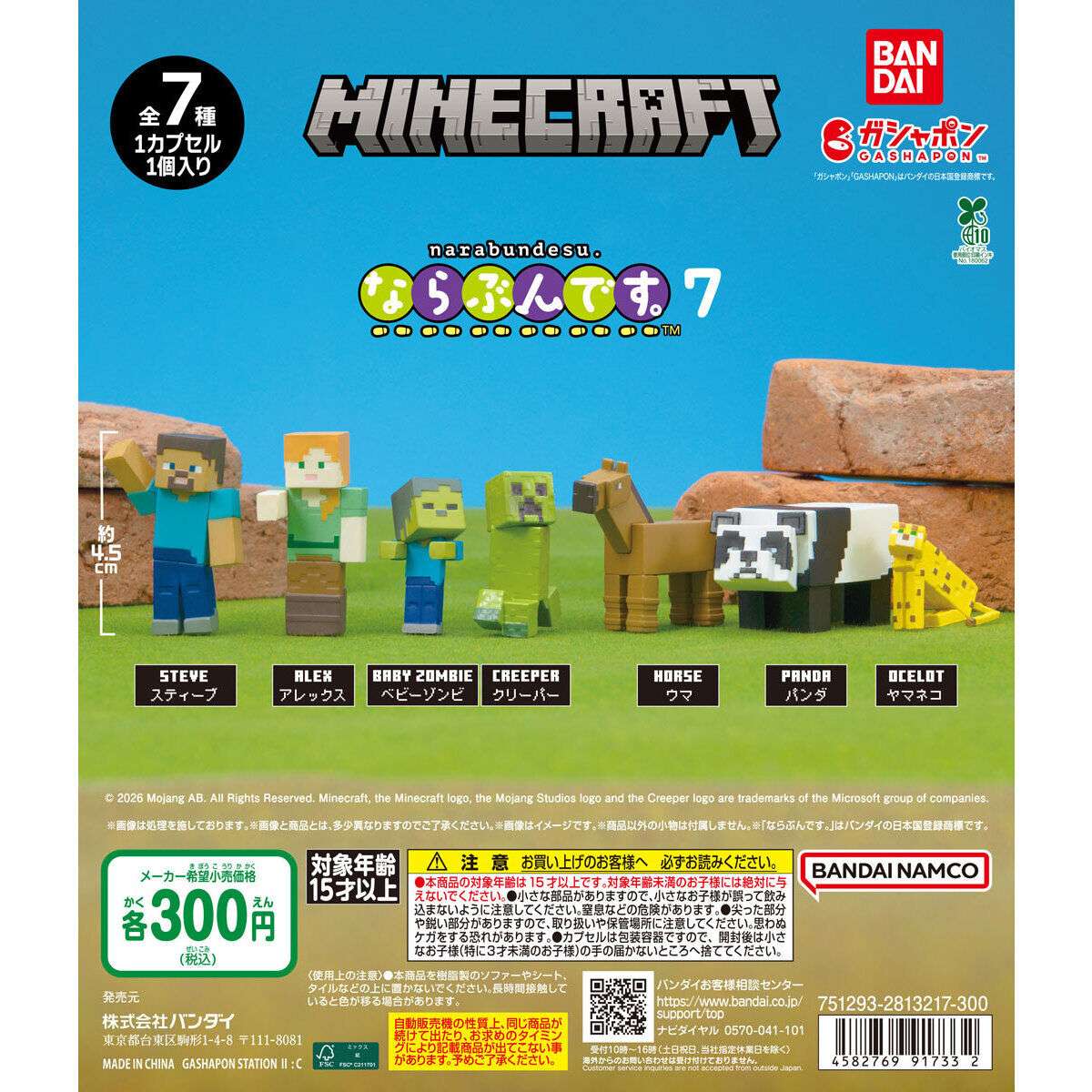 MINECRAFT ガチャガチャ