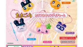 たまごっち ガチャガチャ