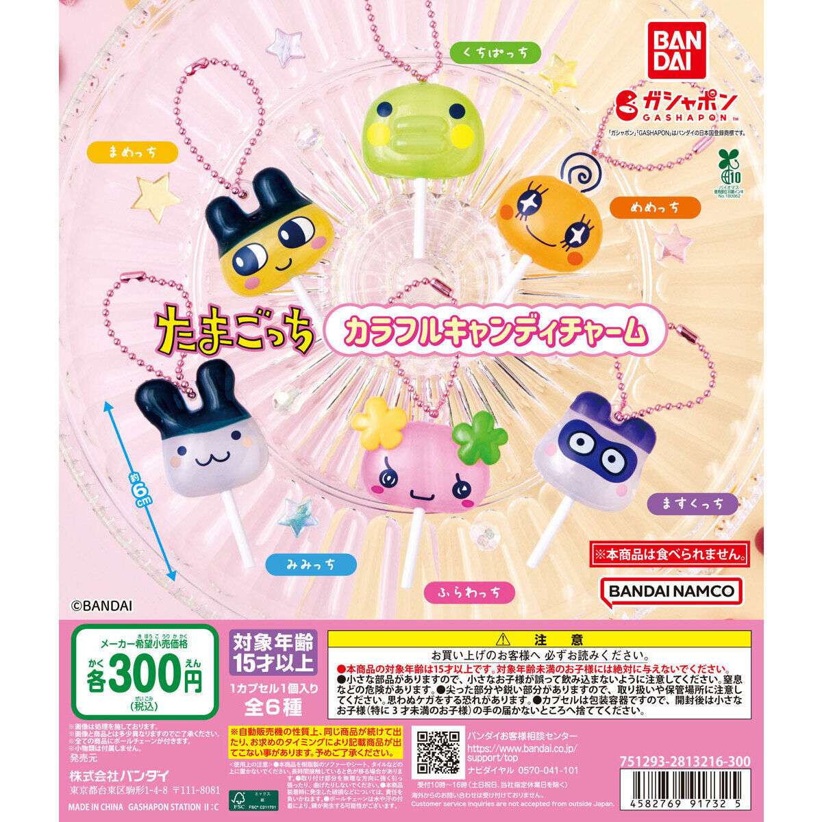 たまごっち ガチャガチャ