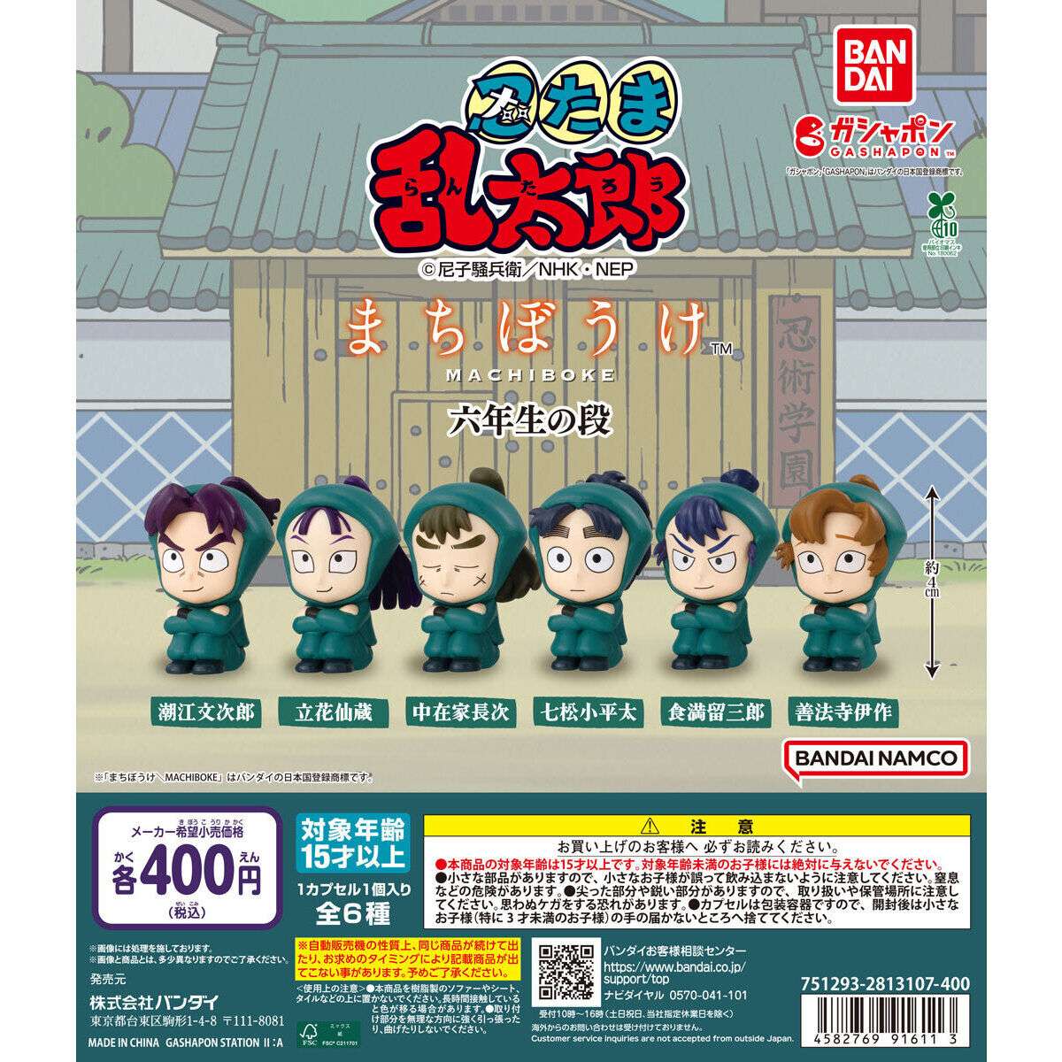 忍たま乱太郎 ガチャガチャ