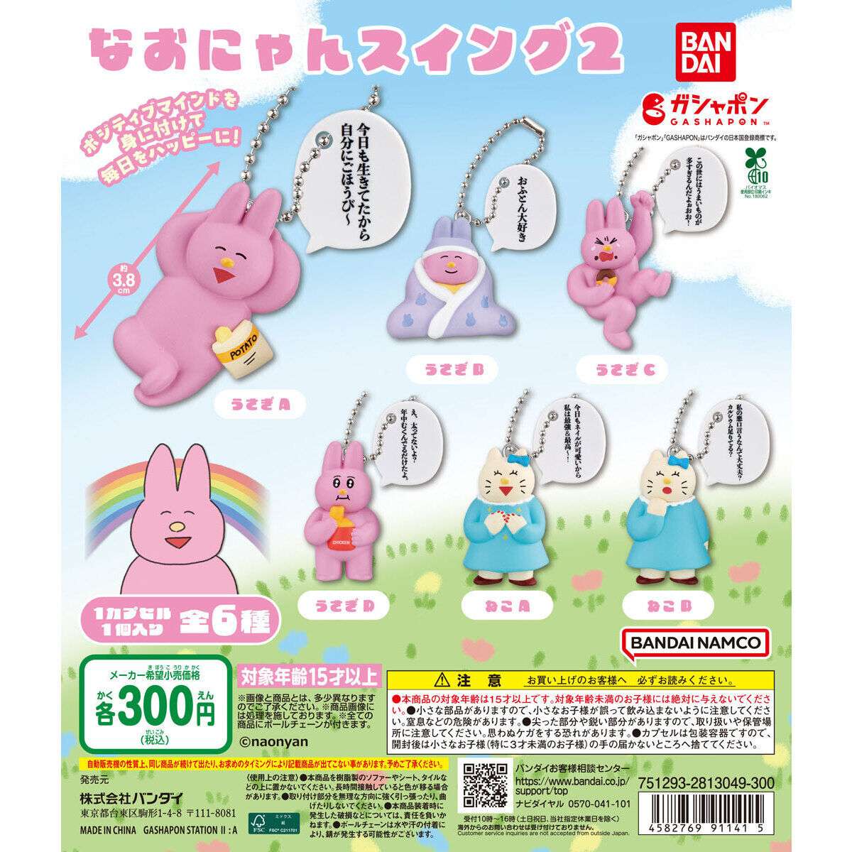 2026年1月】なおにゃんのガチャガチャ新作・発売予定・再販・設置場所