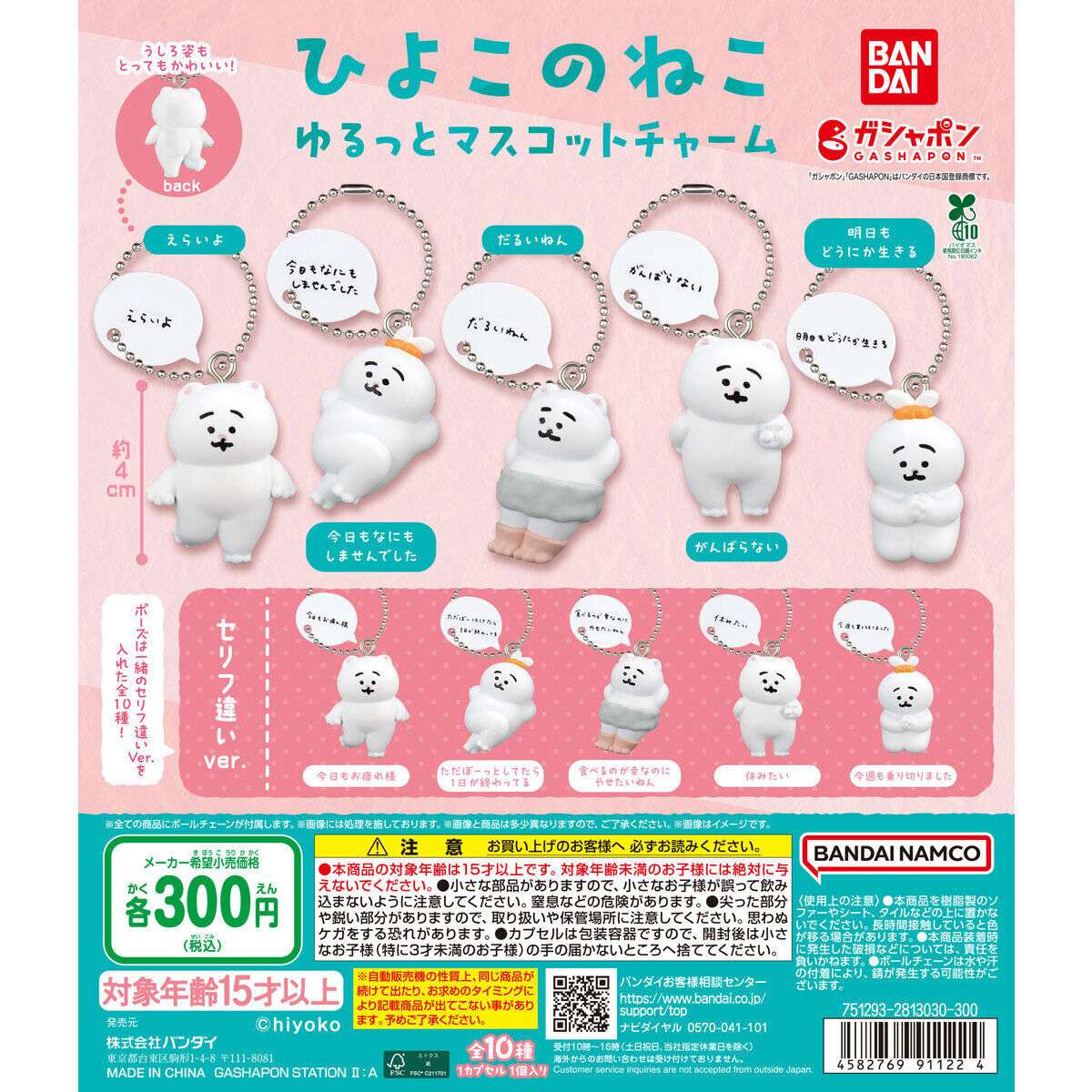 ひよこのねこ ゆるっとマスコットチャーム