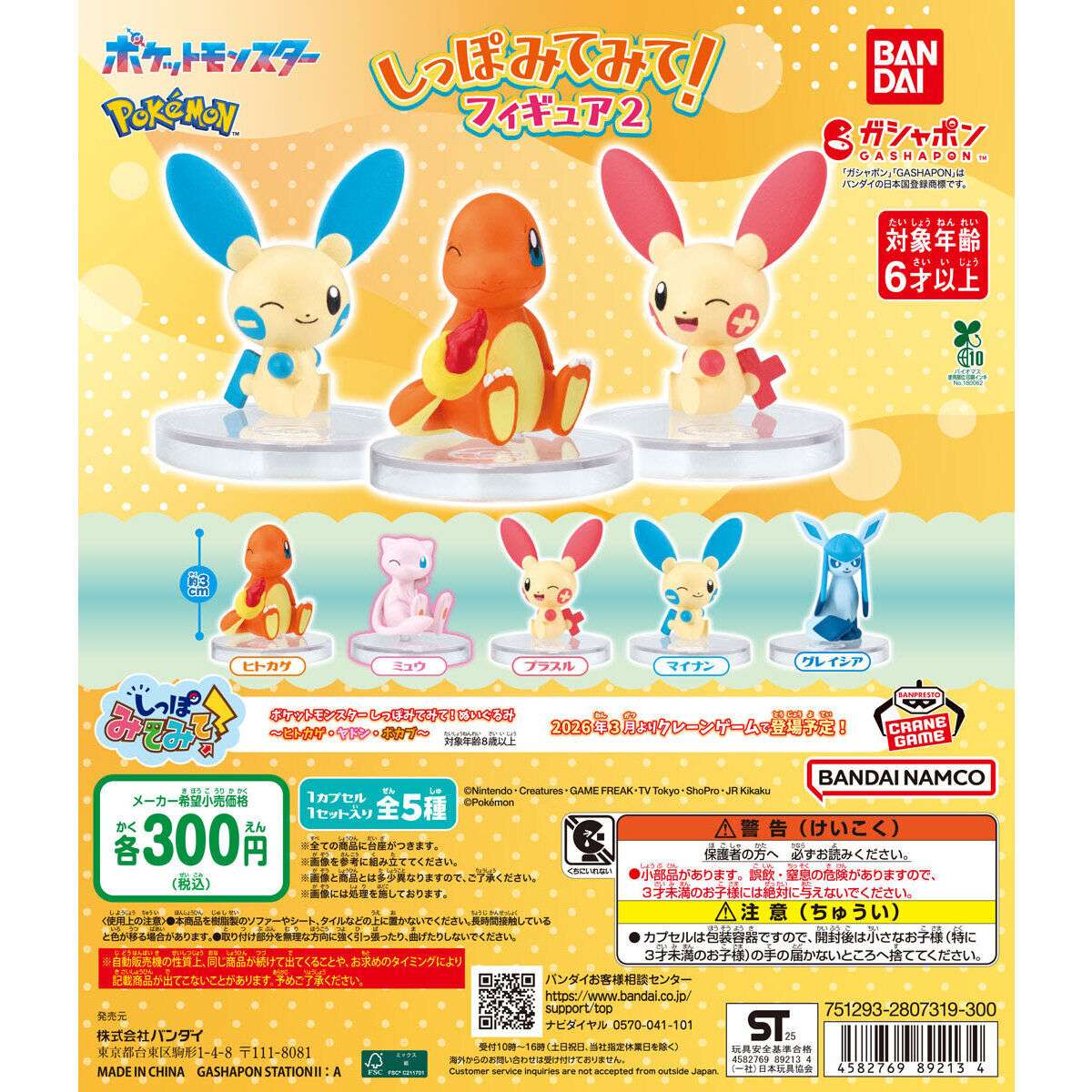 2026年1月】ポケットモンスターのガチャガチャ新作・発売予定・再販