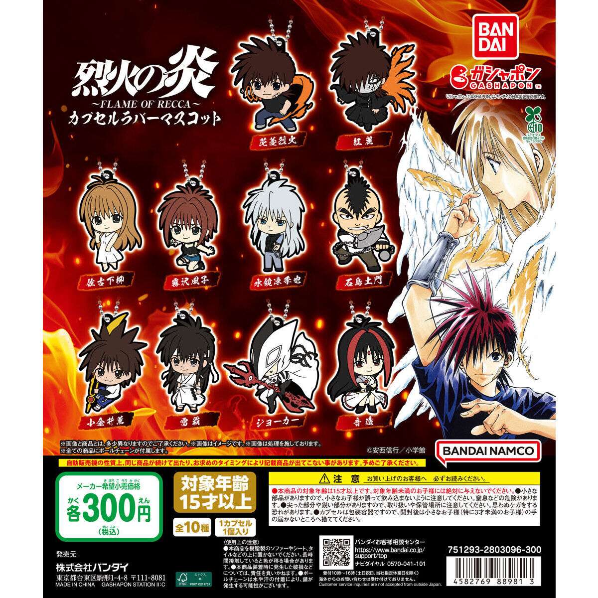 烈火の炎 カプセルラバーマスコット