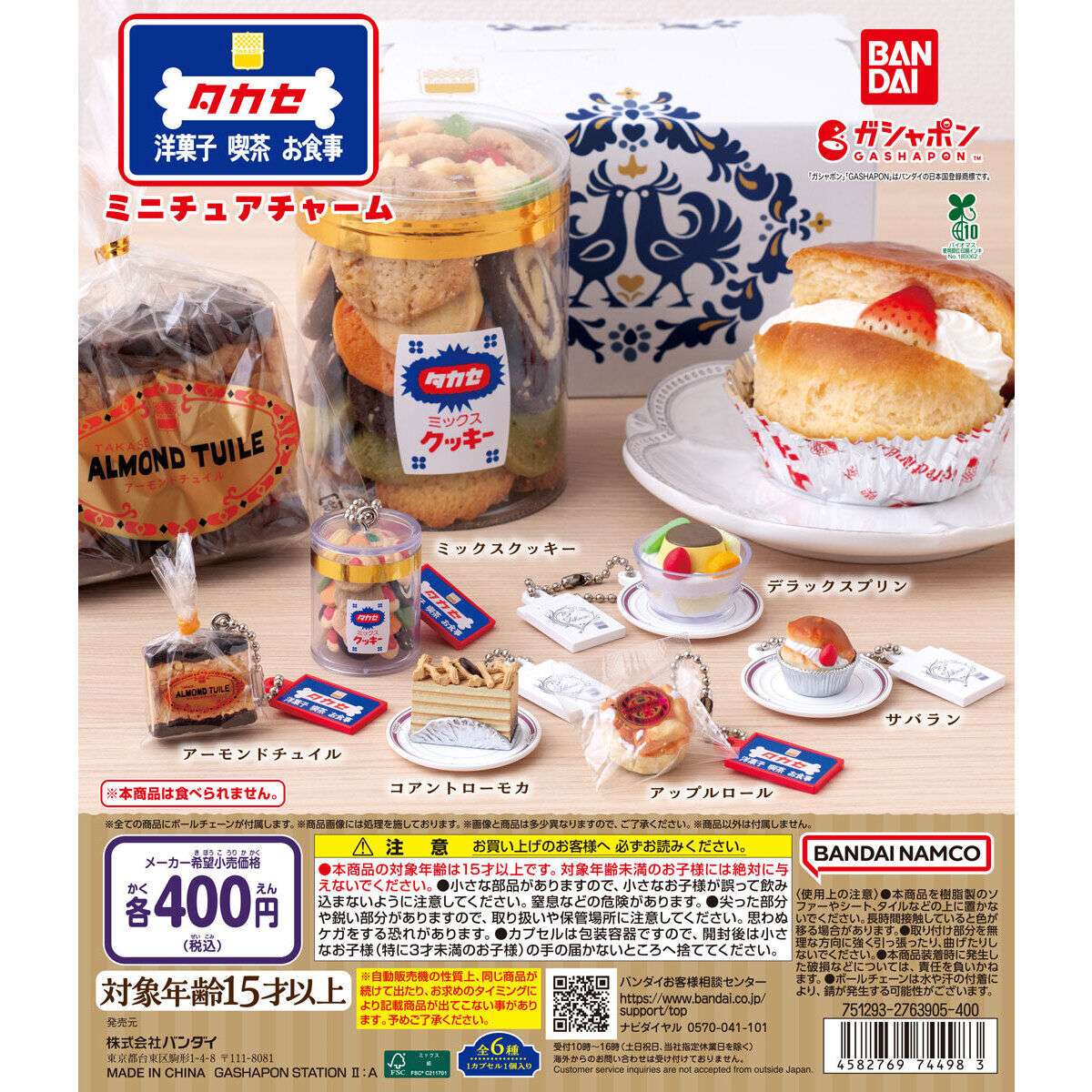 タカセ洋菓子 ミニチュアチャーム