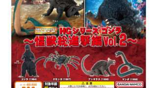 ゴジラ ガチャガチャ