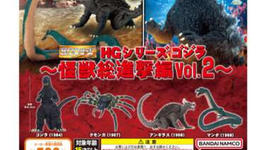 ゴジラ ガチャガチャ