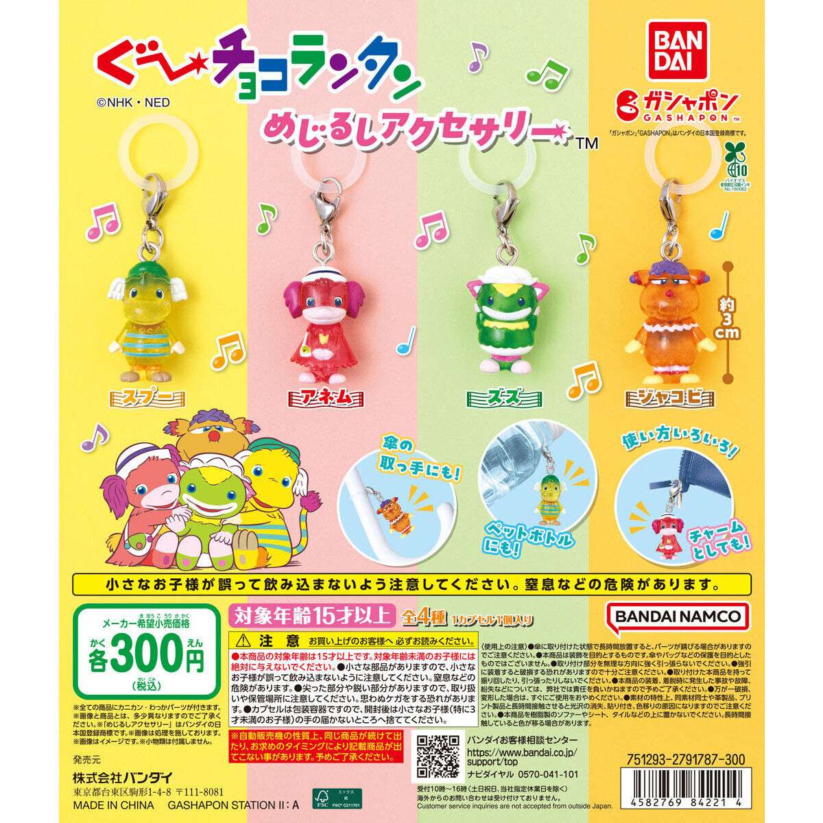 ぐ～チョコランタン ガチャガチャ