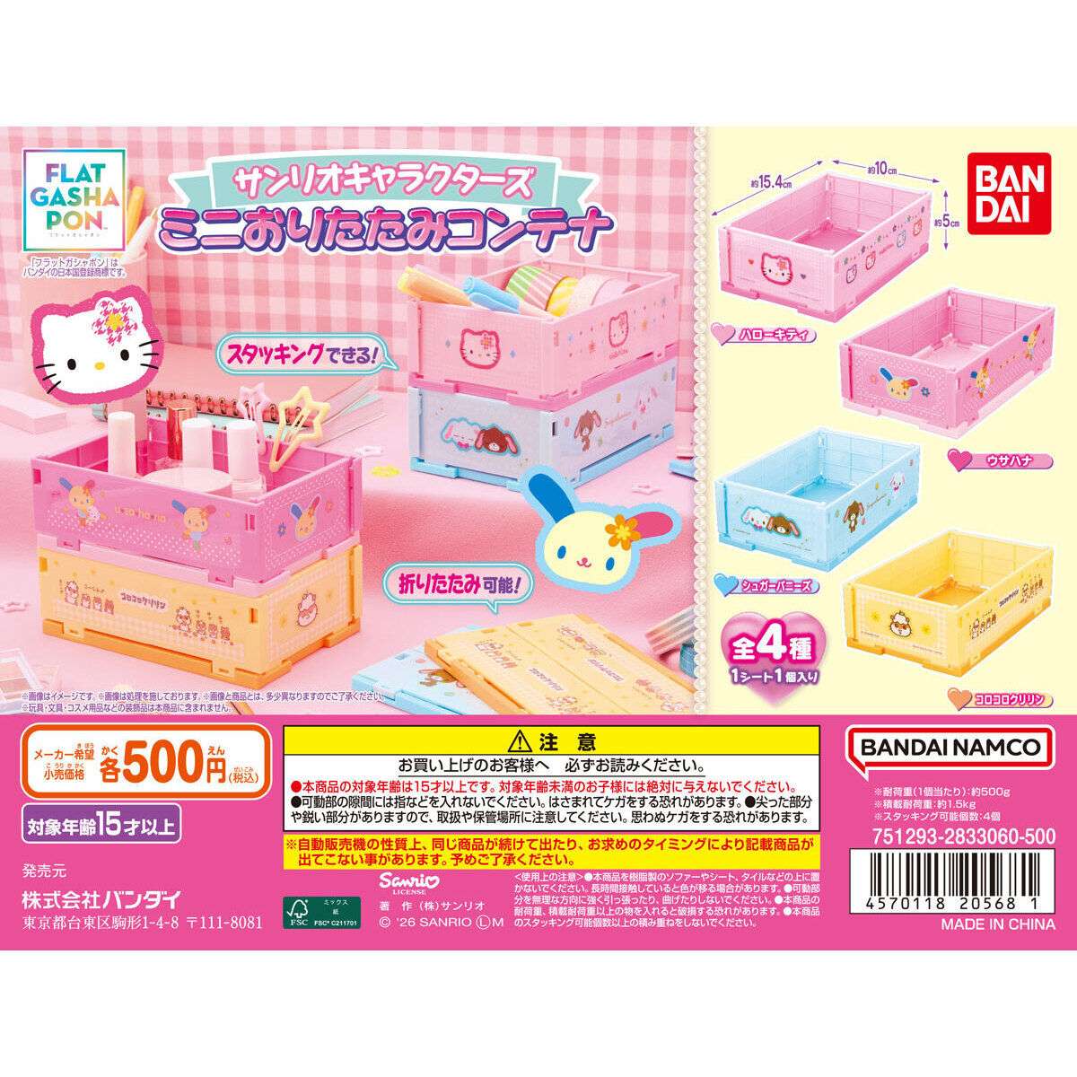 【フラットガシャポン】サンリオキャラクターズ ミニおりたたみコンテナ