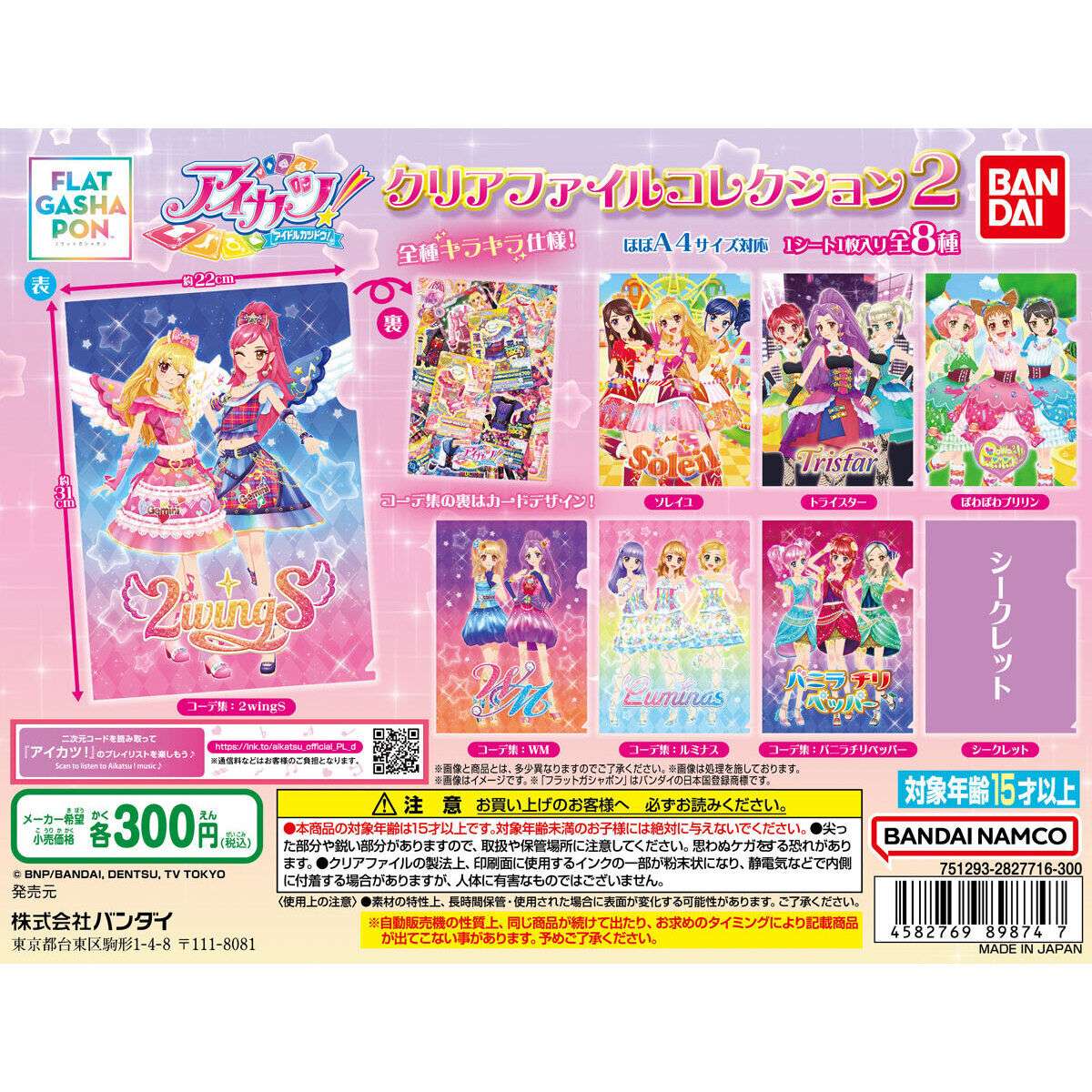【フラットガシャポン】アイカツ! クリアファイルコレクション2