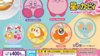 カービィ ガチャガチャ