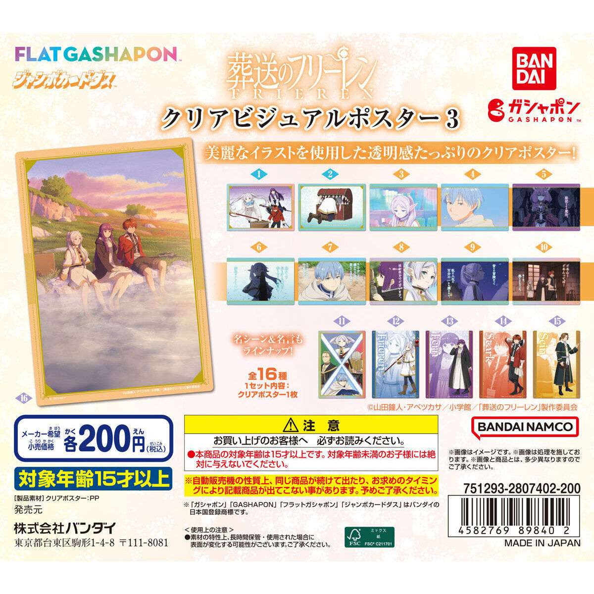 【ジャンボカードダスフラットガシャポン】葬送のフリーレン クリアビジュアルポスター3