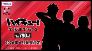 ハイキュー 一番くじ