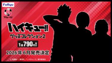 ハイキュー 一番くじ