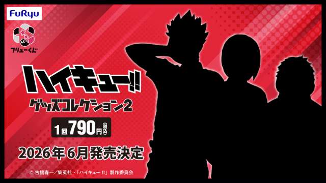 フリューくじ　アニメ「ハイキュー!!」　グッズコレクション2