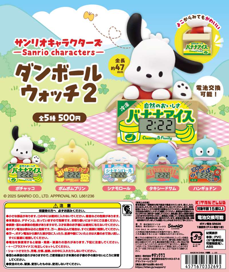 サンリオキャラクターズ ダンボールウォッチ２
