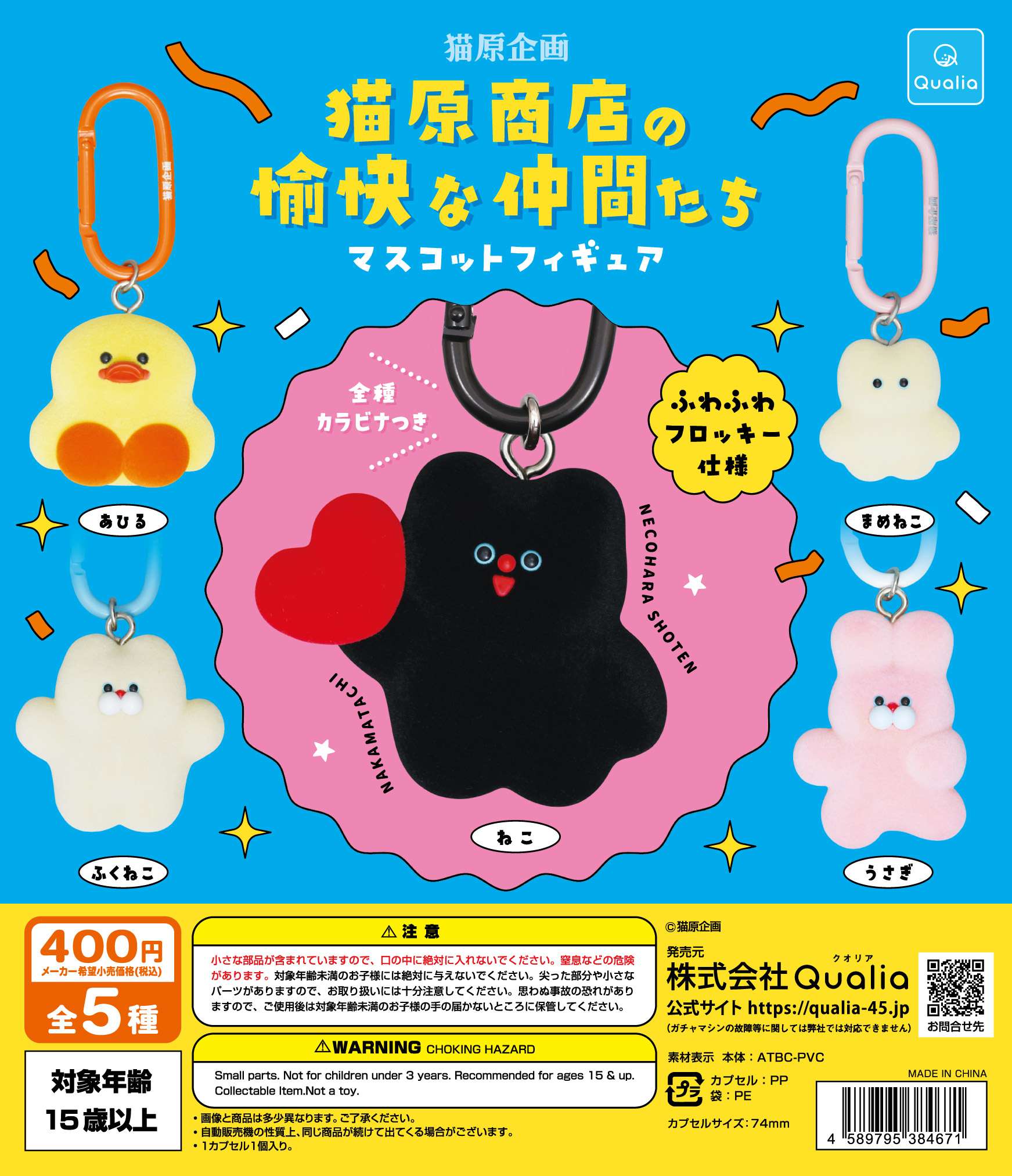 猫原商店の愉快な仲間たち マスコットフィギュア