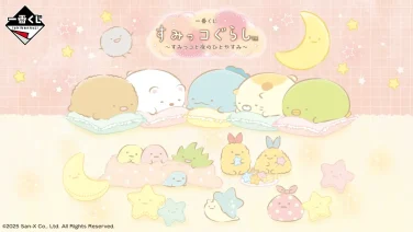 すみっコぐらし 一番くじ