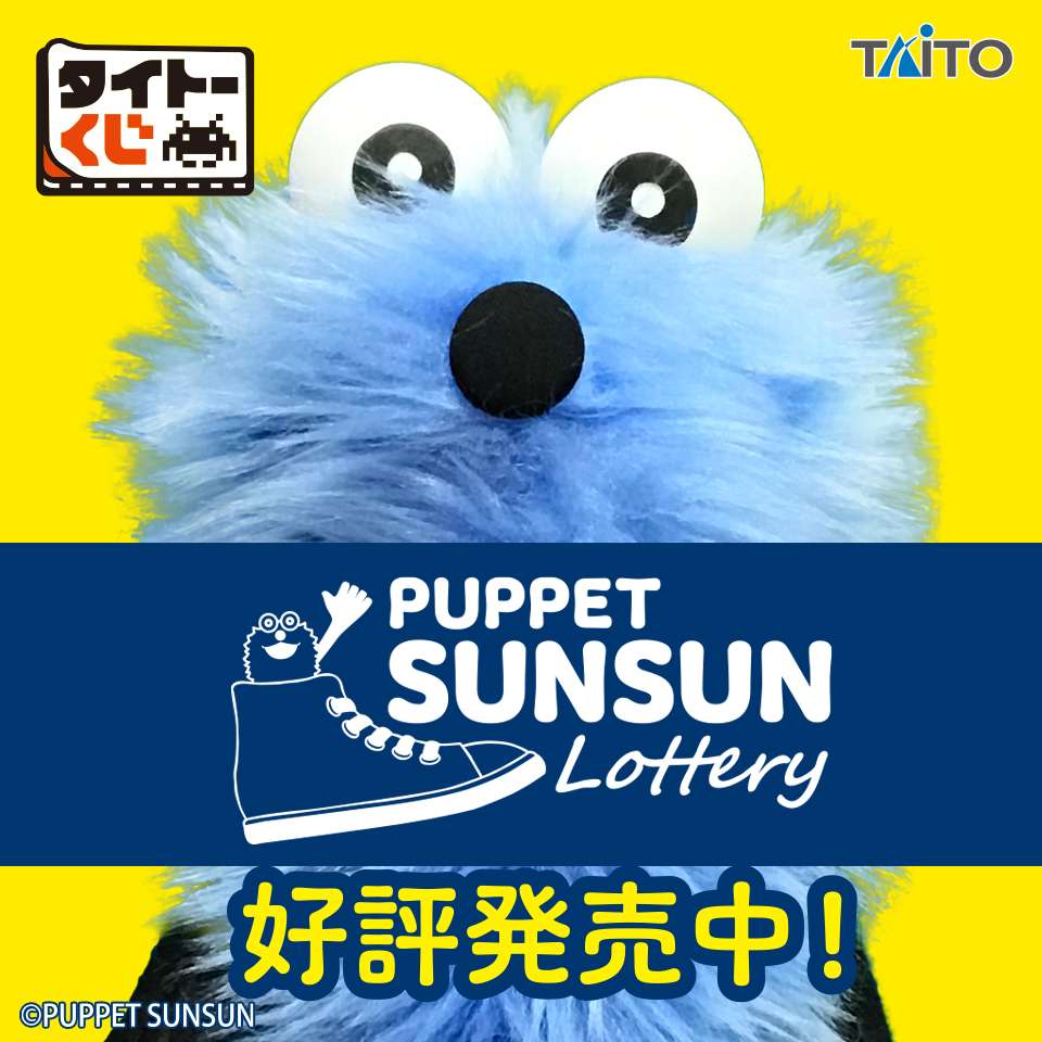 タイトーくじ PUPPET SUNSUN Lottery