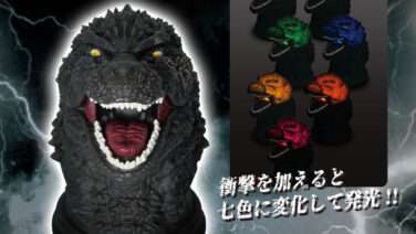ゴジラ プライズ