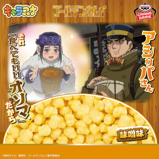 ゴールデンカムイ キャラスナ 味噌味~アシ(リ)パさん それ 「食べてもいいオソマ」だから~