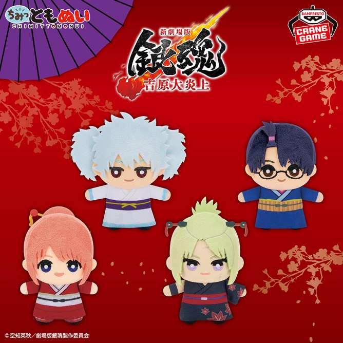 新劇場版 銀魂 -吉原大炎上- ちみっともぬい~ナムコキャンペーン~vol.1