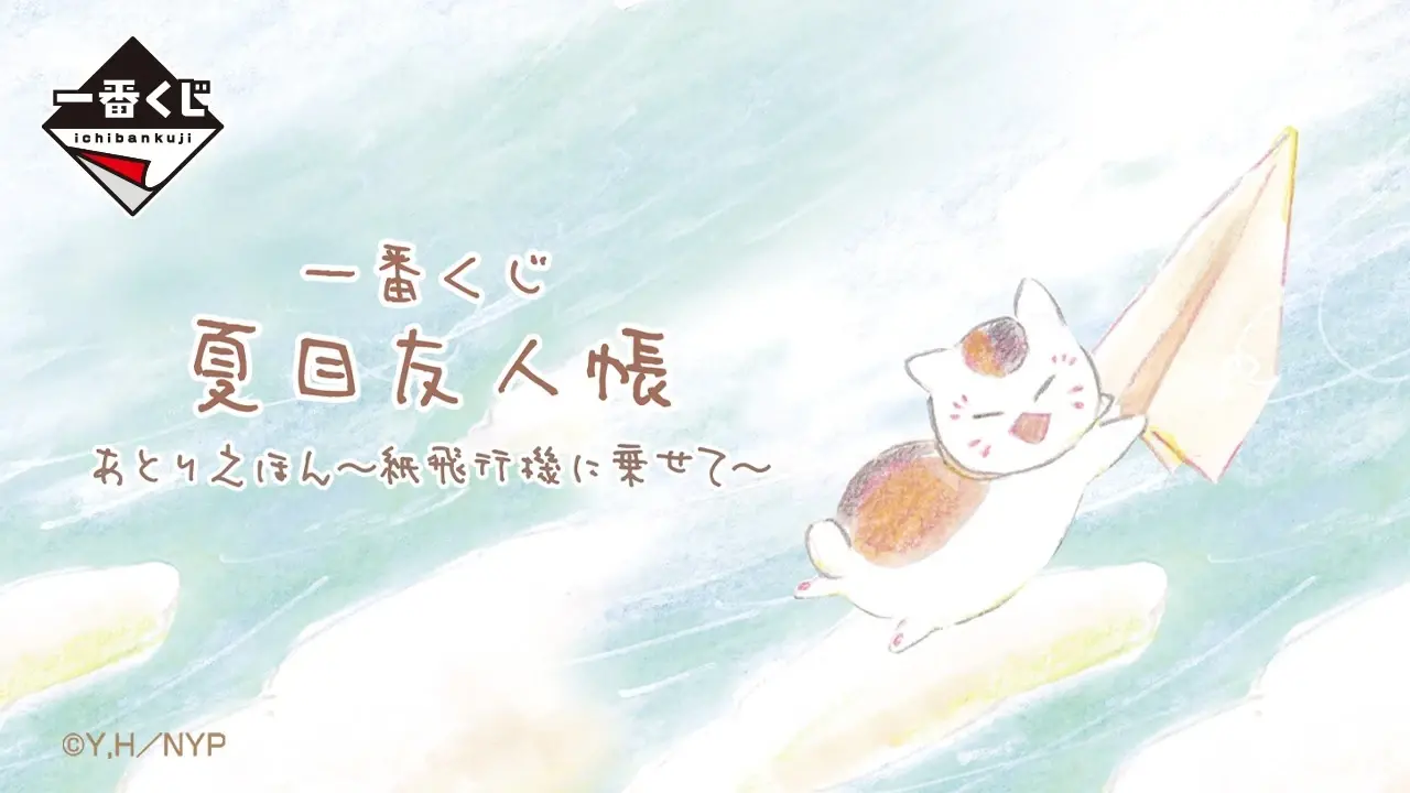 一番くじ 夏目友人帳 あとりえほん〜紙飛行機に乗せて〜