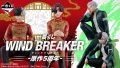 WIND BREAKER 一番くじ