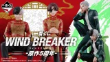 WIND BREAKER 一番くじ