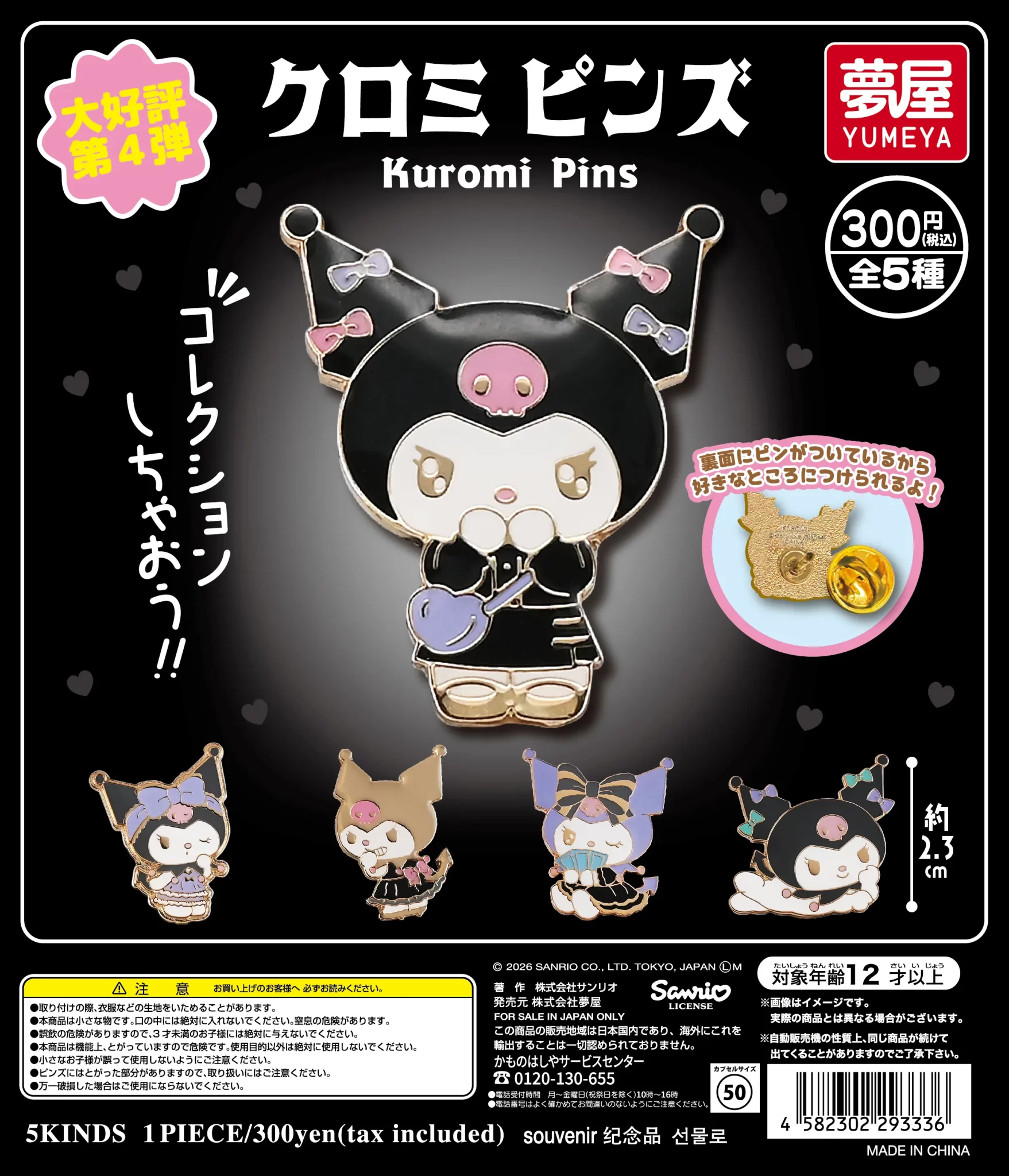 サンリオ　クロミ ピンズ