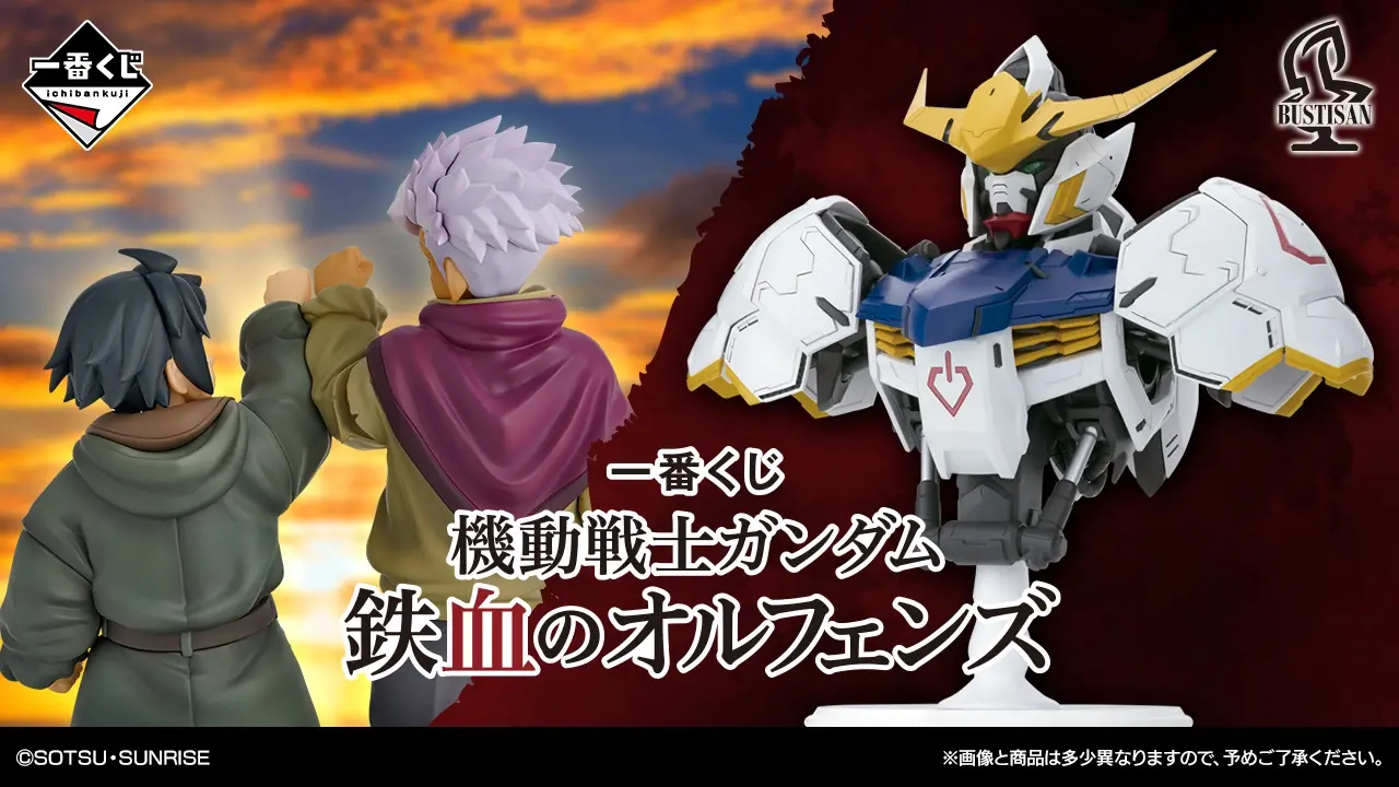 一番くじ 機動戦士ガンダム 鉄血のオルフェンズ