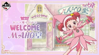 どれみ 一番くじ