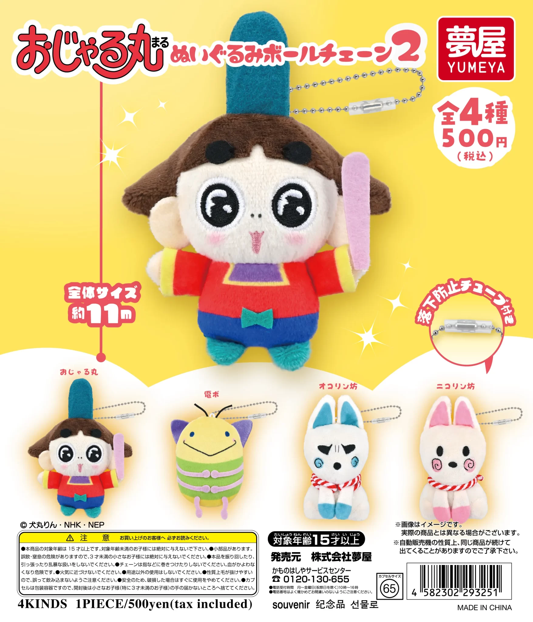 おじゃる丸 ガチャガチャ