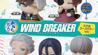 WIND BREAKER ガチャガチャ