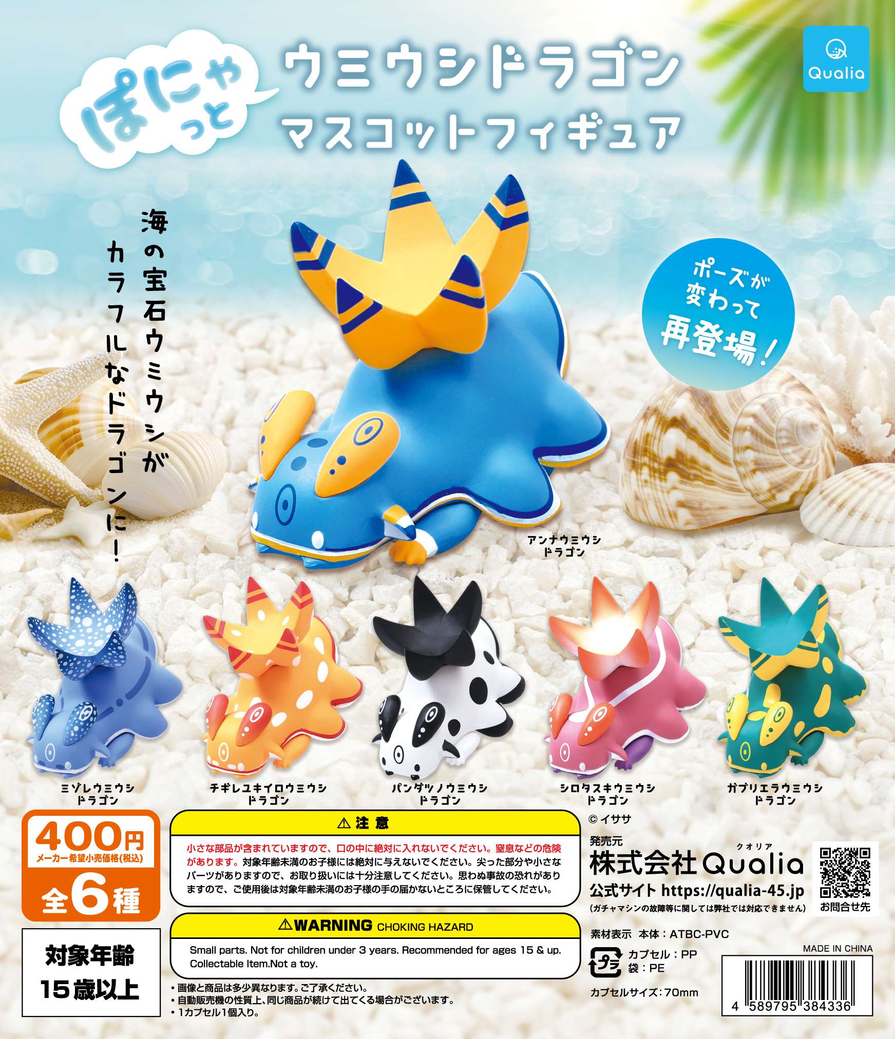 ぽにゃっと ウミウシドラゴン　マスコットフィギュア