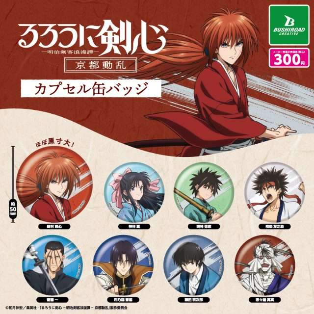 るろうに剣心　カプセル缶バッジ