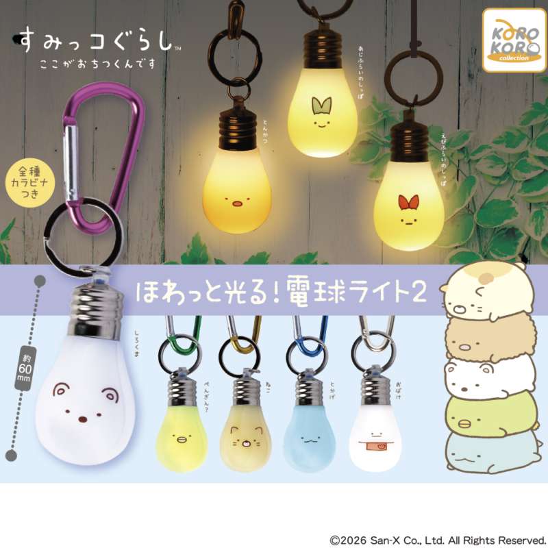 すみっコぐらし ほわっと光る!電球ライト2