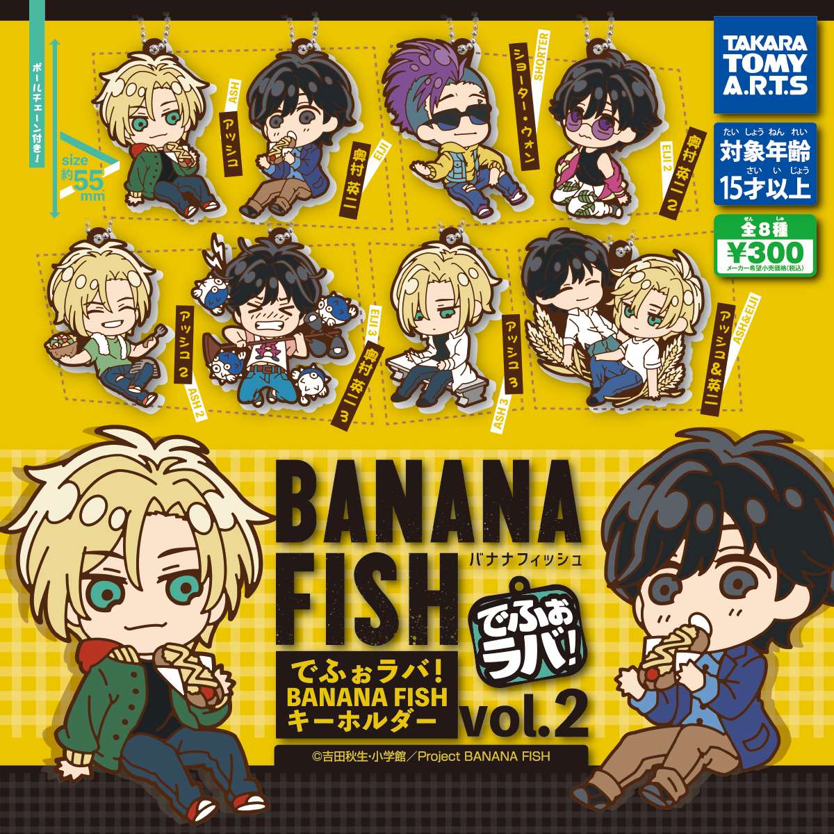 でふぉラバ！「BANANA FISH」キーホルダー Vol.2