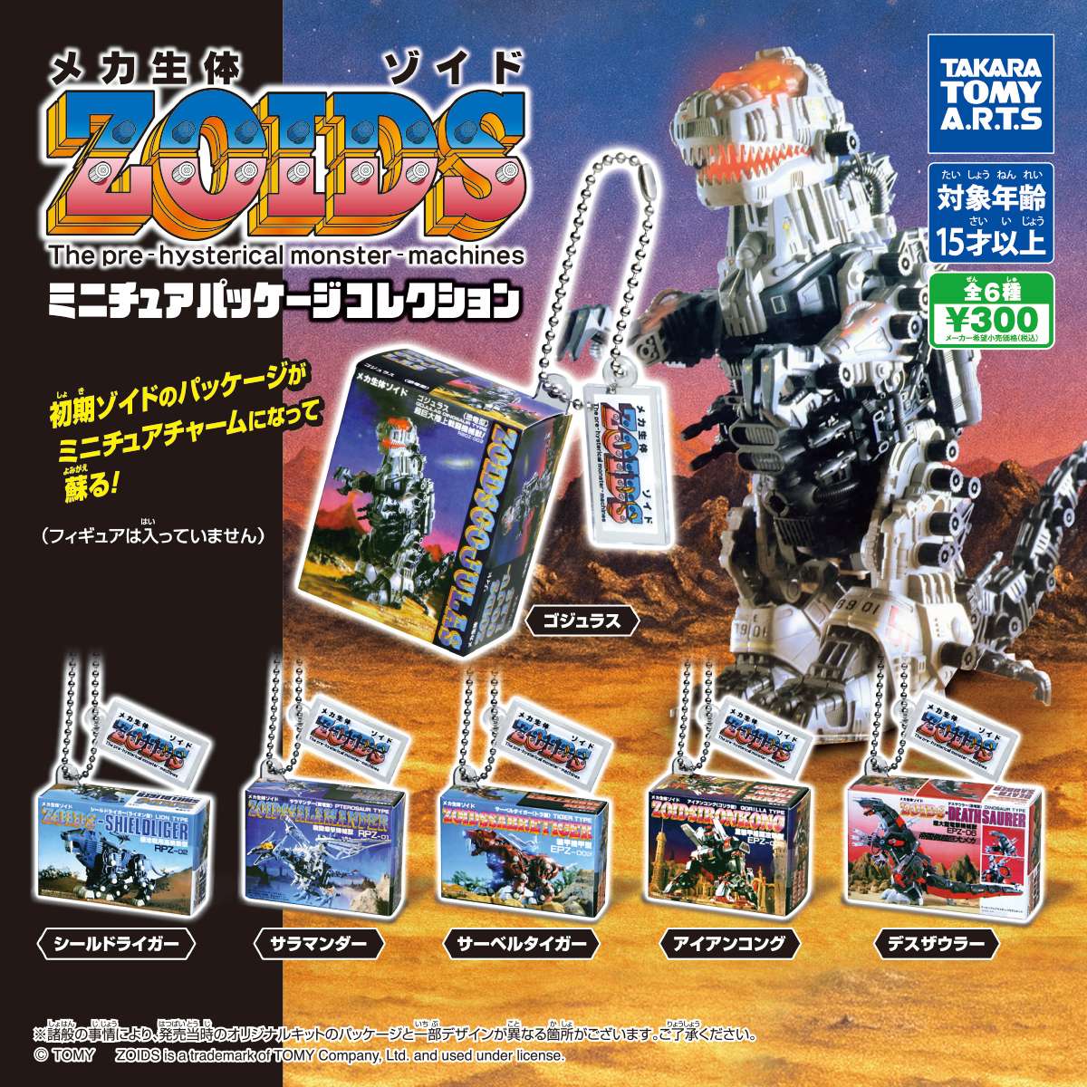 ZOIDS　ミニチュアパッケージコレクション