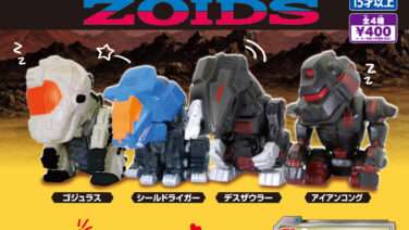 ZOIDS ガチャガチャ