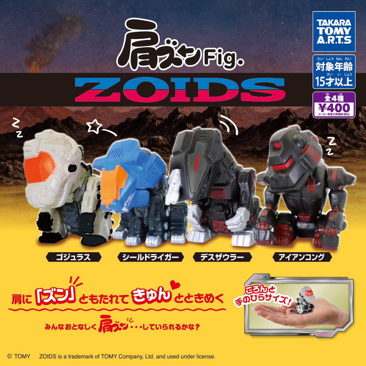 ZOIDS ガチャガチャ