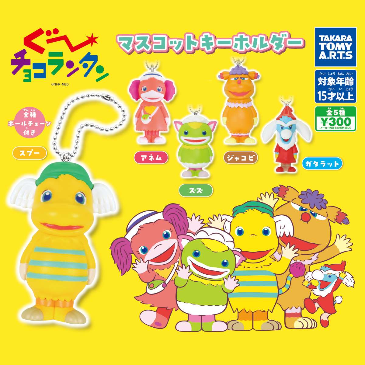 ぐ〜チョコランタン　マスコットキーホルダー