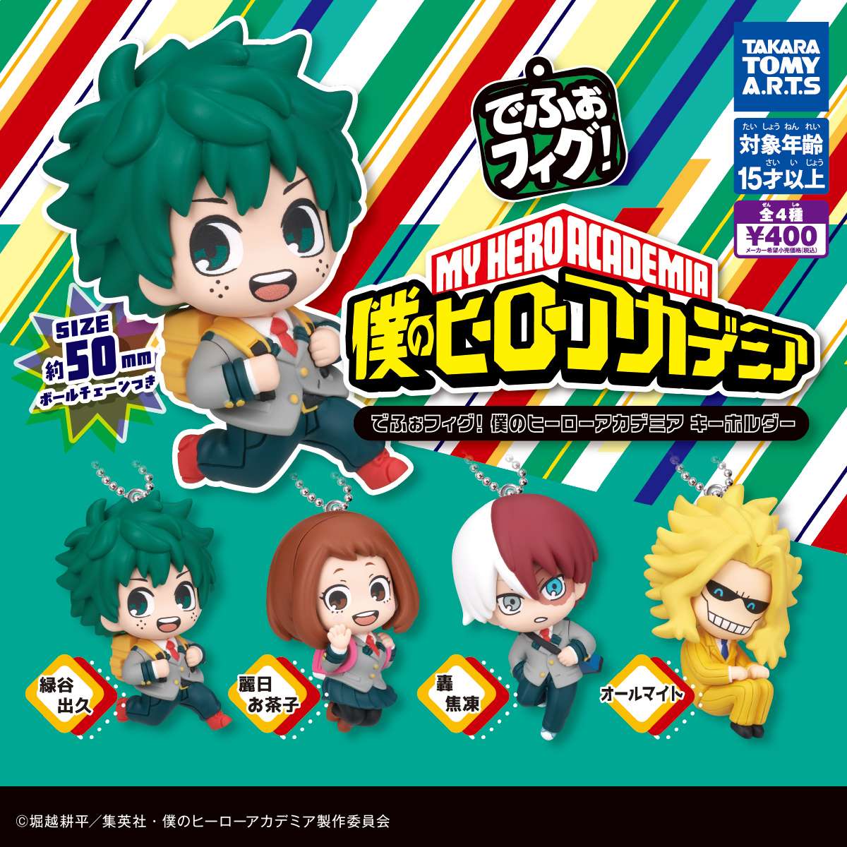 でふぉフィグ! 僕のヒーローアカデミア キーホルダー