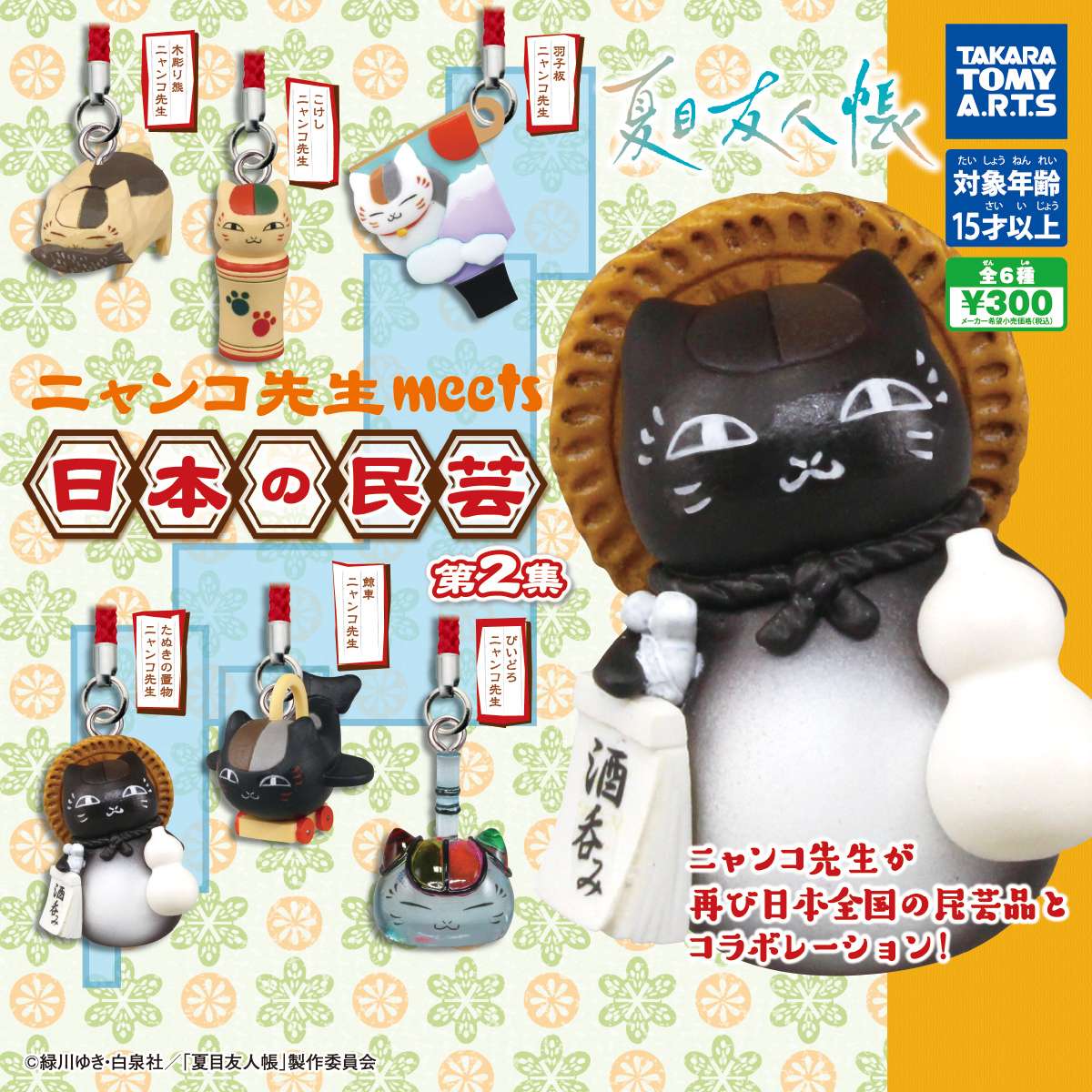 夏目友人帳 ニャンコ先生 meets 日本の民芸 第2集