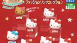 ハローキティ ガチャガチャ